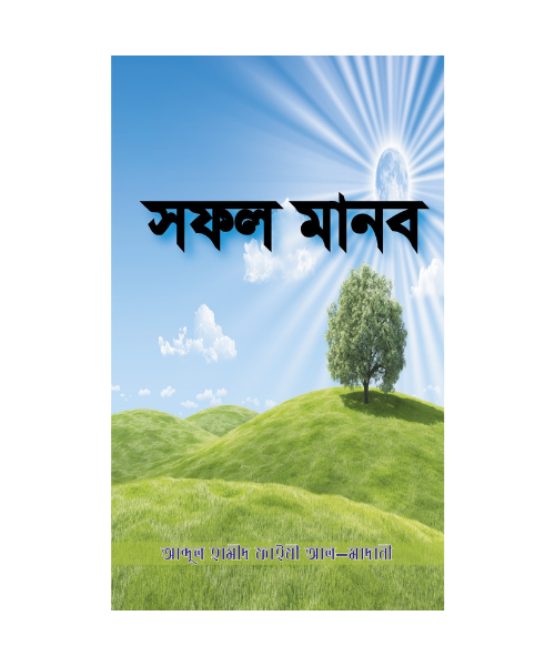 সফল মানব (কে বড় ক্ষতিগ্রস্ত ও লাভবান)