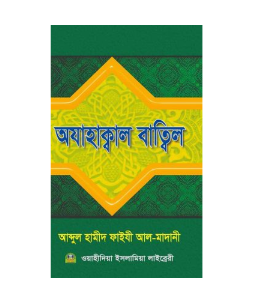 অযাহাক্বাল বাতিল