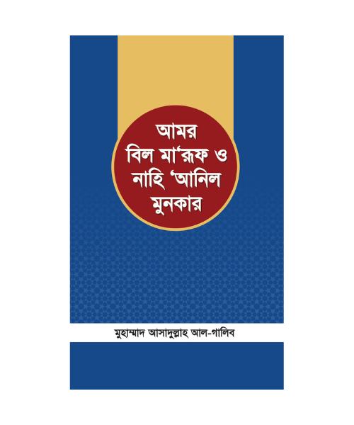 আমর বিল মা‘রূফ ও নাহি ‘আনিল মুনকার