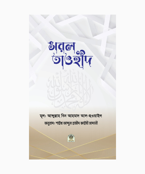 সরল তাওহীদ