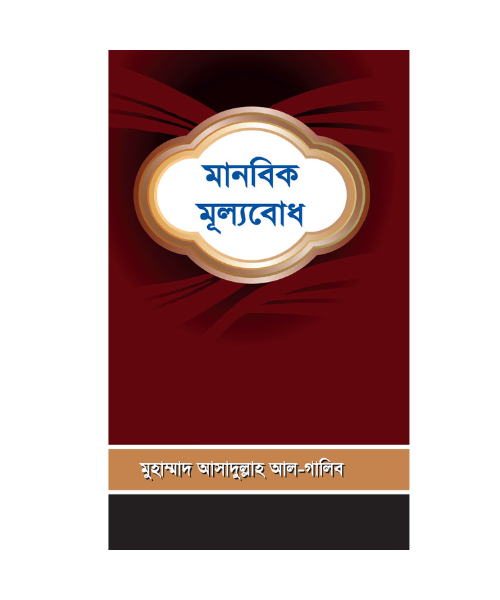 মানবিক মূল্যবোধ