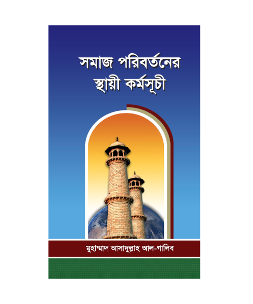 সমাজ পরিবর্তনের স্থায়ী কর্মসূচী