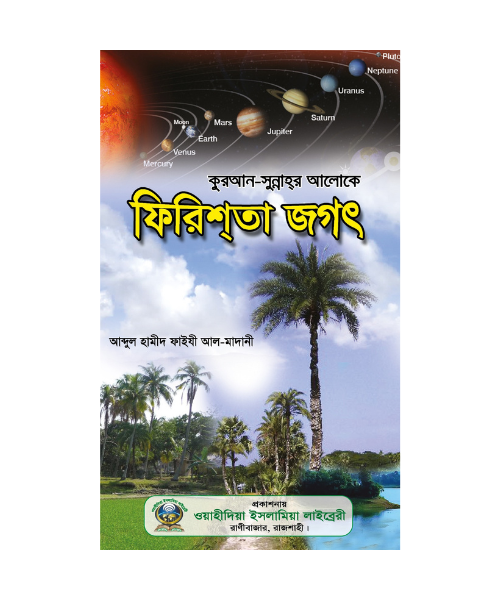 ফেরেশ্তা জগৎ