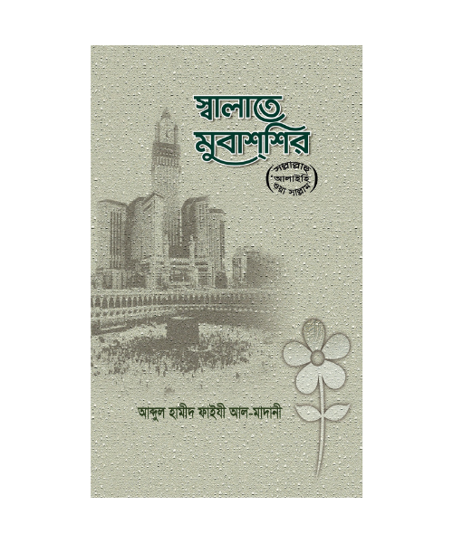 স্বলাতে মুবাশশির (বড়)