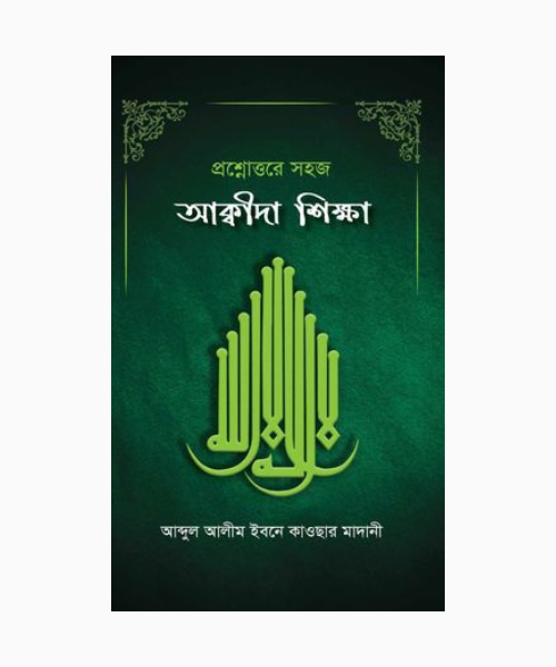 প্রশ্নোত্তরে সহজ আক্বীদা শিক্ষা