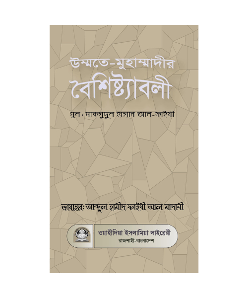 উম্মতে মুহাম্মাদীর বৈশিষ্ট্যাবলী