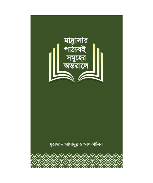 মাদ্রাসার পাঠ্যবই সমূহের অন্তরালে