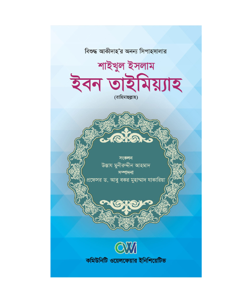 শাইখুল ইসলাম ইবন তাইমিয়্যাহ (রাহিমাহুল্লাহ)