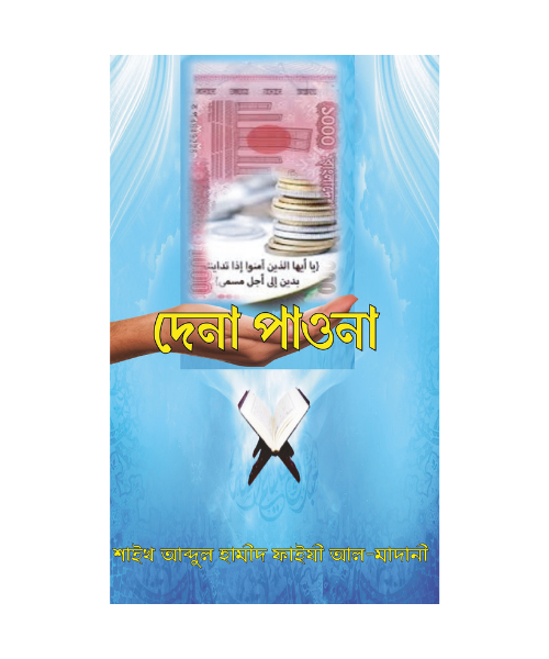 দেনা-পাওনা