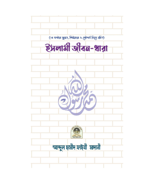 ইসলামী জীবন ধারা