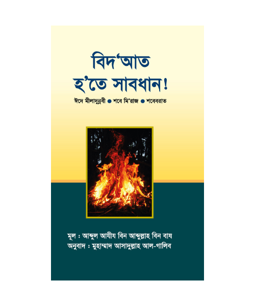 বিদ‘আত হ’তে সাবধান