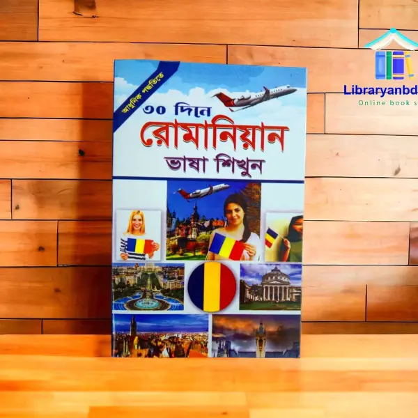 রোমানিয়া ভাষা শিখুন