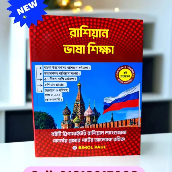 রাশিয়ান ভাষা শিক্ষা  Bimol Paul