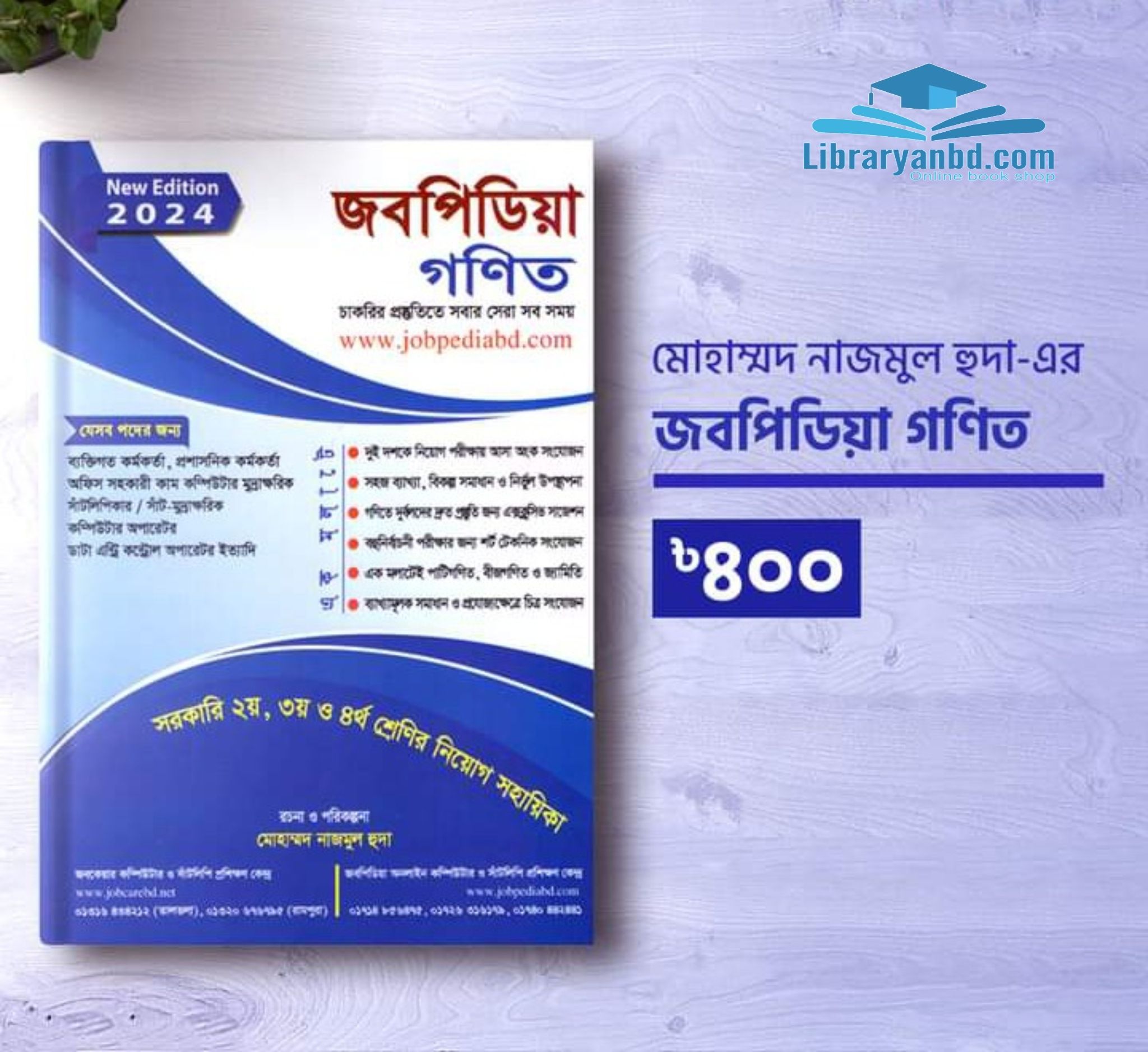 মোহাম্মদ নাজমুল হুদা-এর জবপিডিয়া গণিত