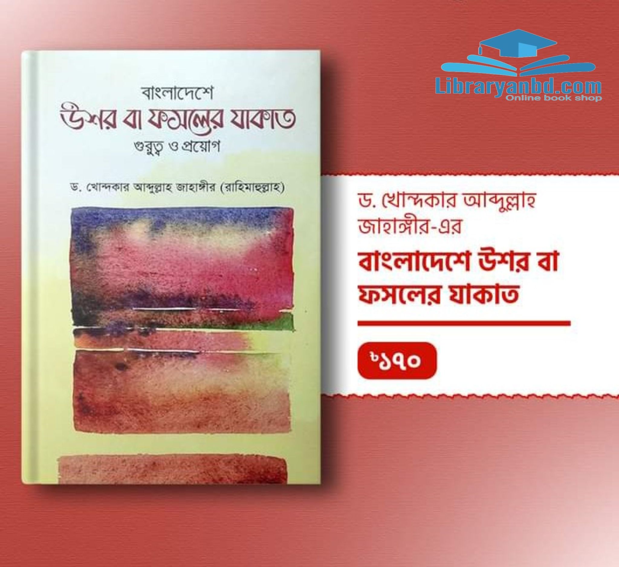 বাংলাদেশে উশর বা ফসলের যাকাত