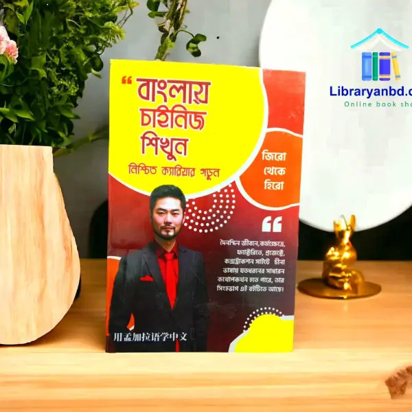 বাংলায় চাইনিজ শিখুন