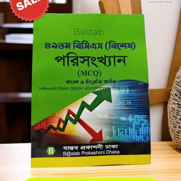 ৪৯তম বিসিএস (বিশেষ) পরিসংখ্যান (MCQ) বাংলা ও ইংরেজি ভার্সন