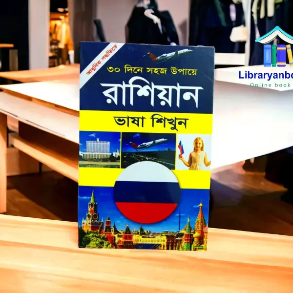 রাশিয়ান ভাষা শিখুন