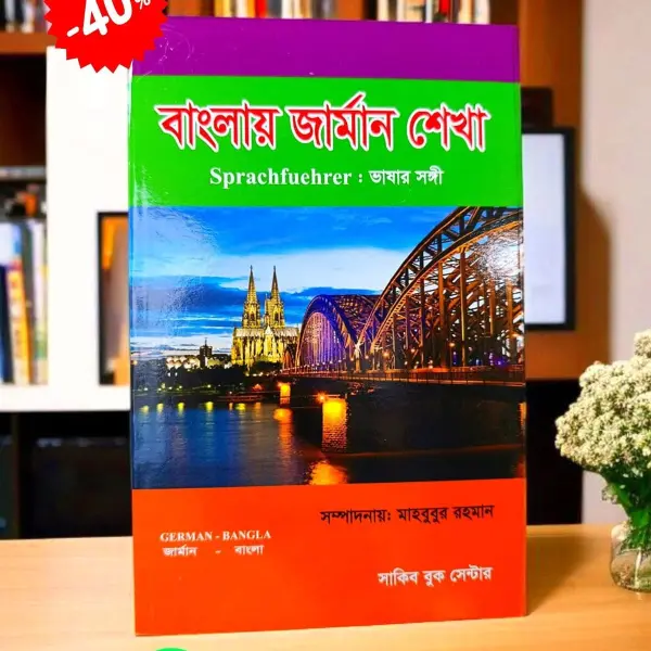 বাংলায় জার্মান শেখা