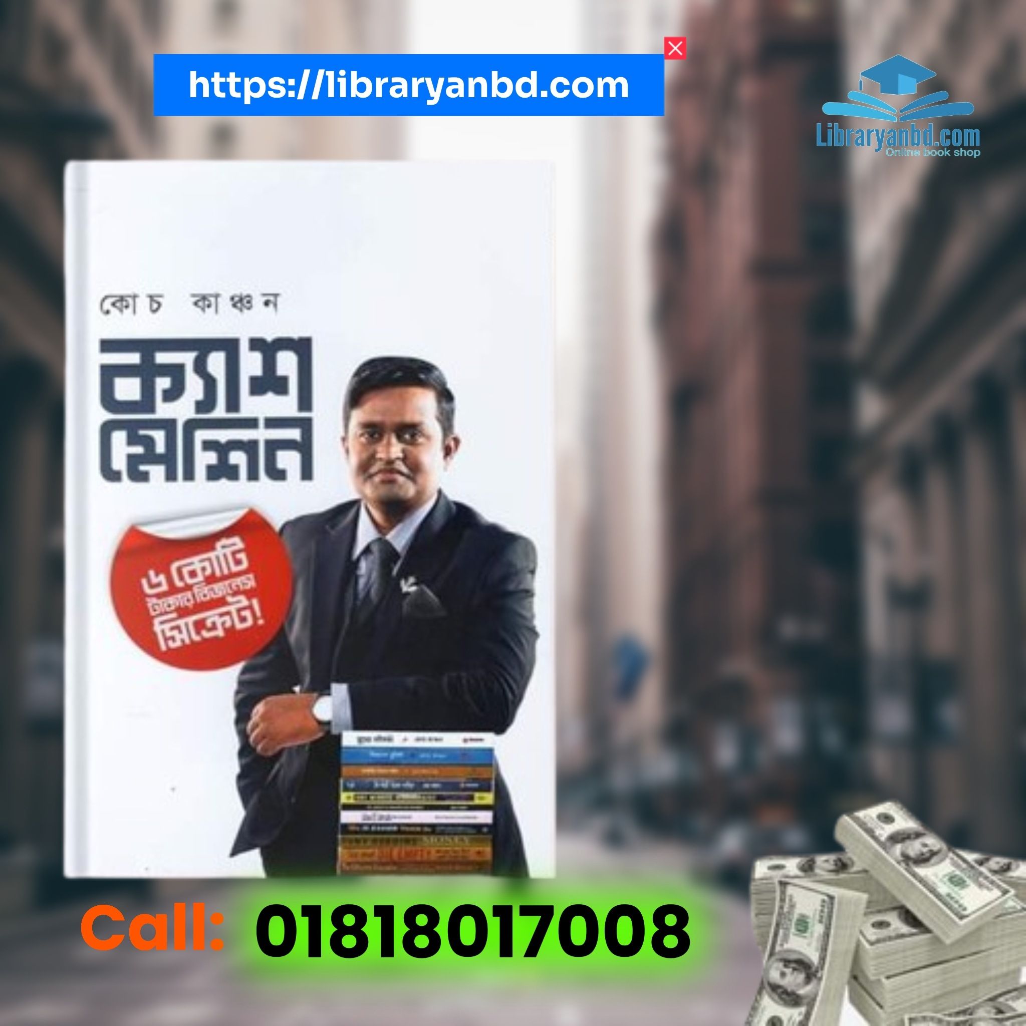 কোচ কাঞ্চন এর  ক্যাশ মেশিন