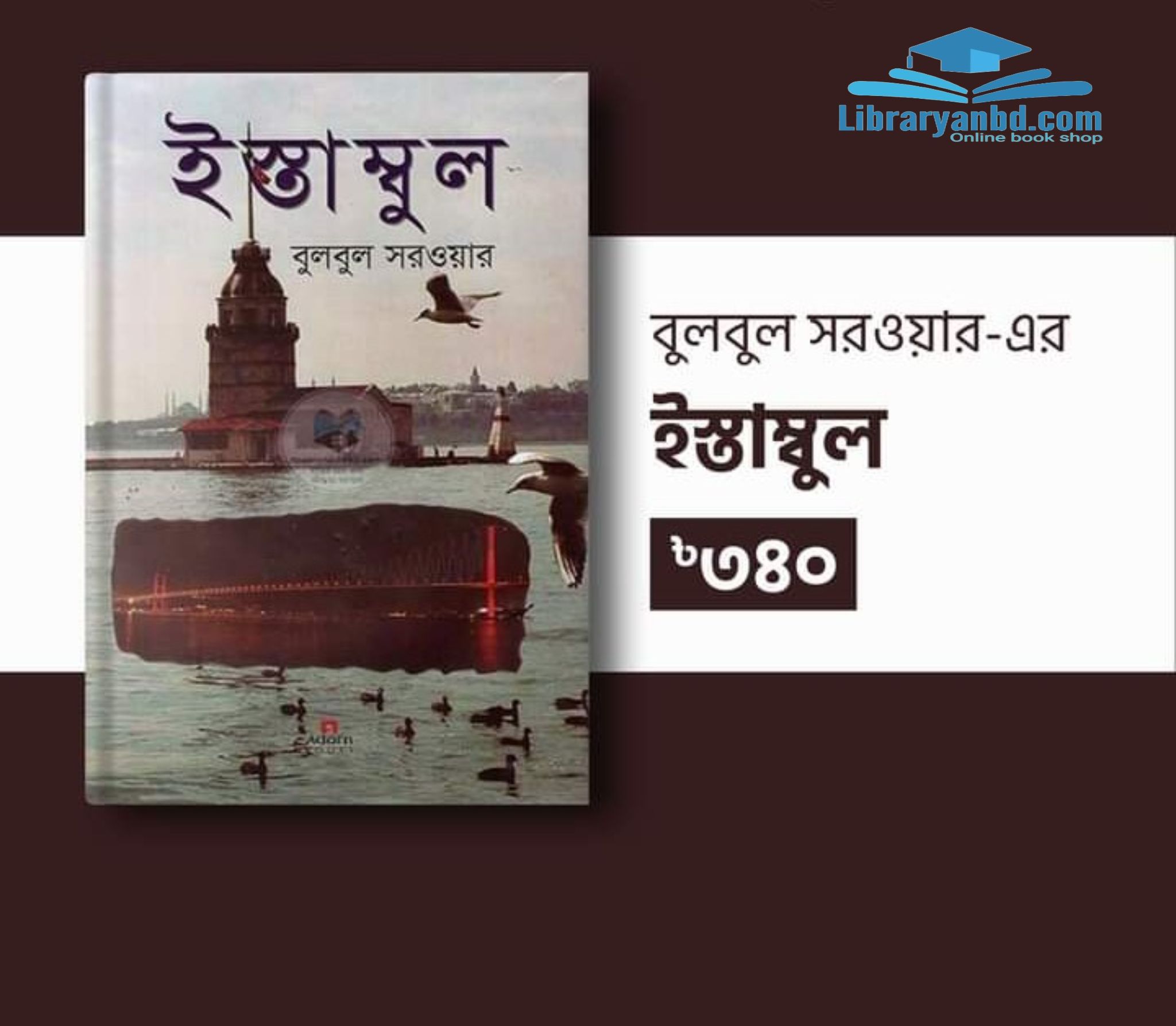 বুলবুল সরওয়ার-এর  ইস্তাম্বুল