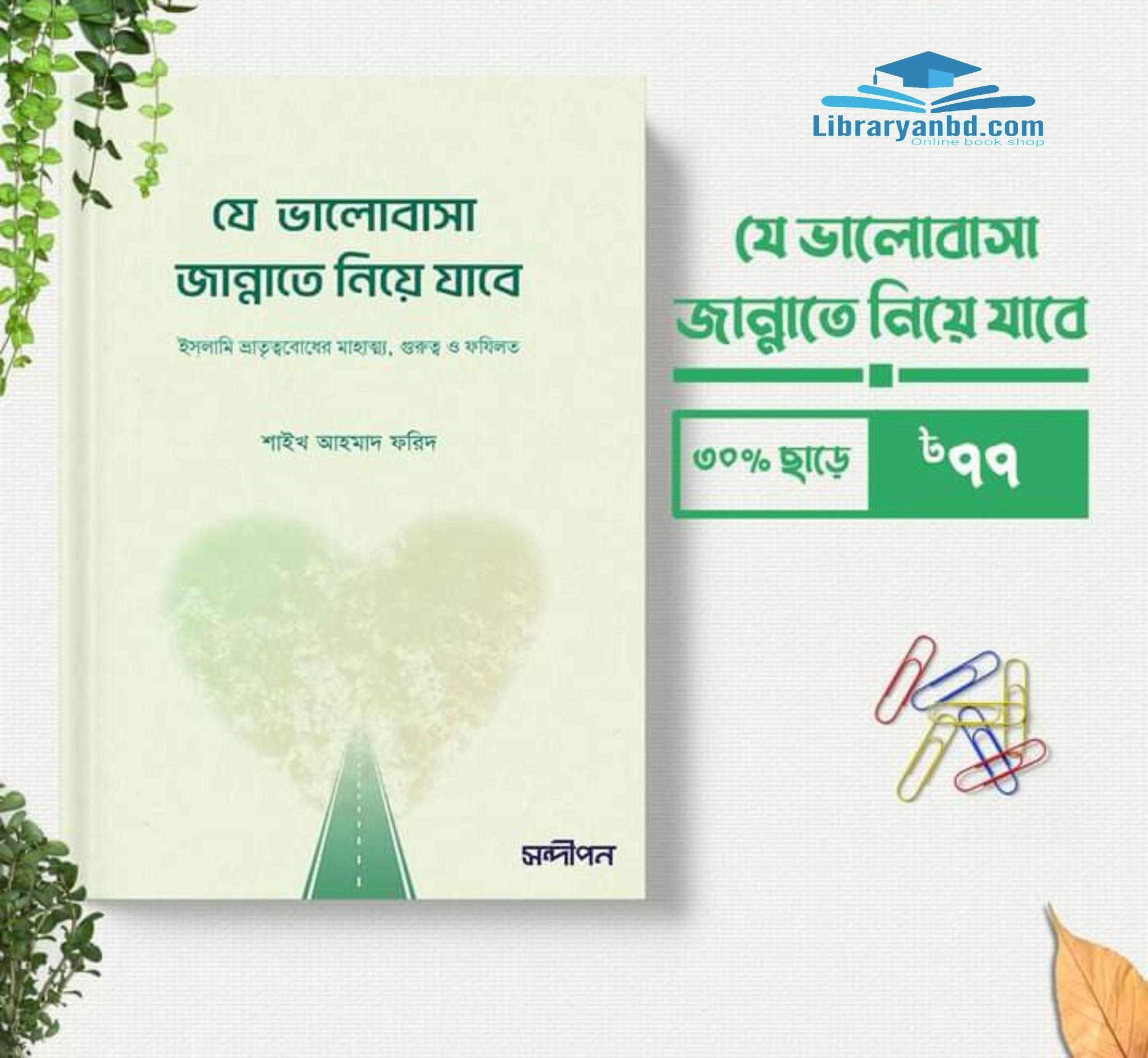 যে ভালোবাসা জান্নাতে নিয়ে যাবে