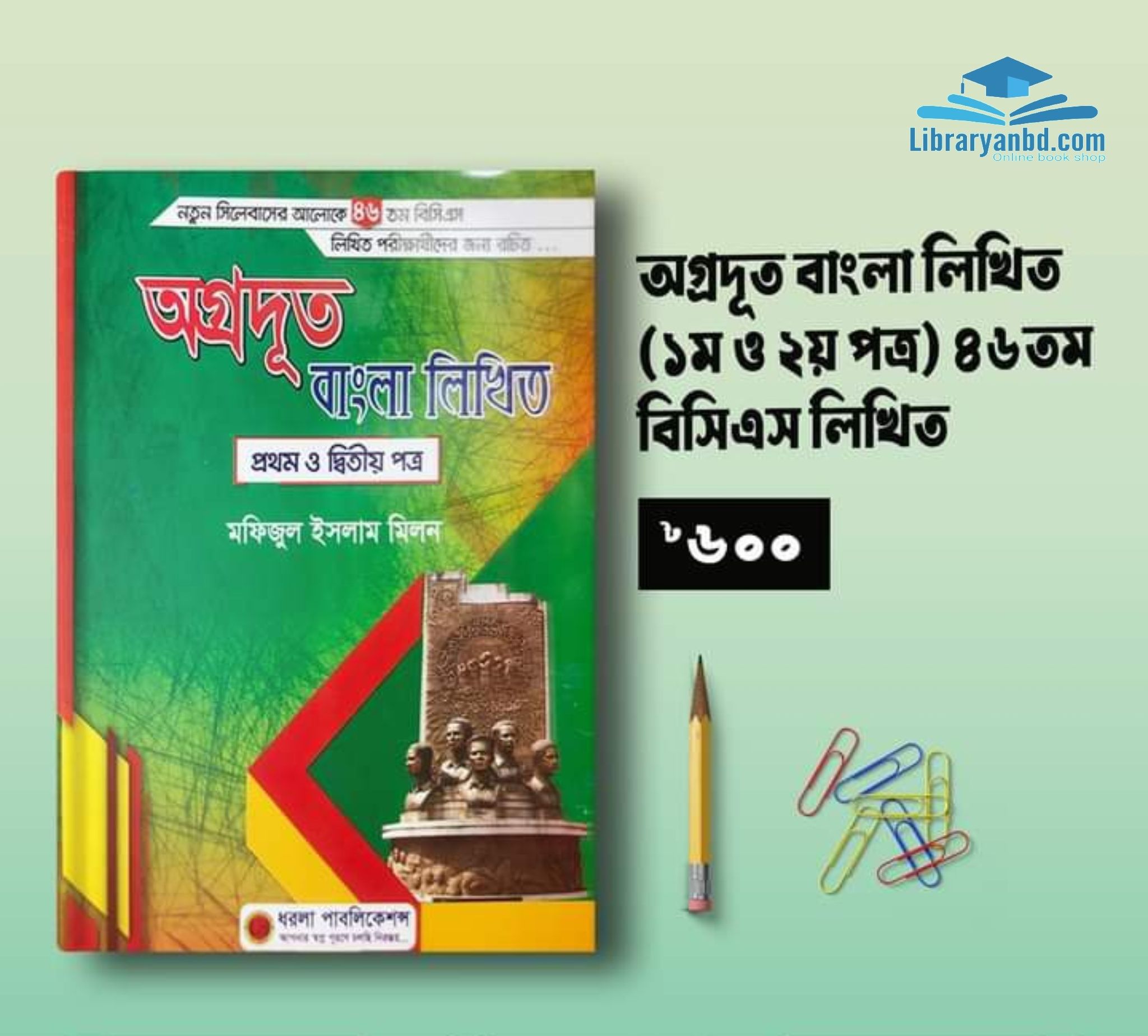 অগ্রদূত বাংলা লিখিত (১ম ও ২য় পত্র) ৪৬তম বিসিএস লিখিত