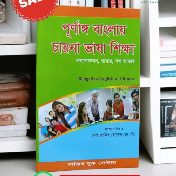 পূর্ণাঙ্গ বাংলায় চায়না ভাষা শিক্ষা