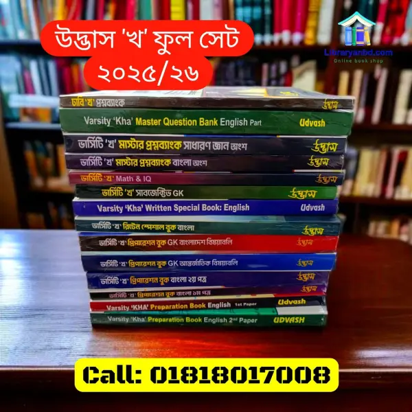উদ্ভাস 'খ' ইউনিট Full Set  2025/26