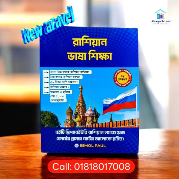 রাশিয়ান ভাষা শিক্ষা  Bimol Paul