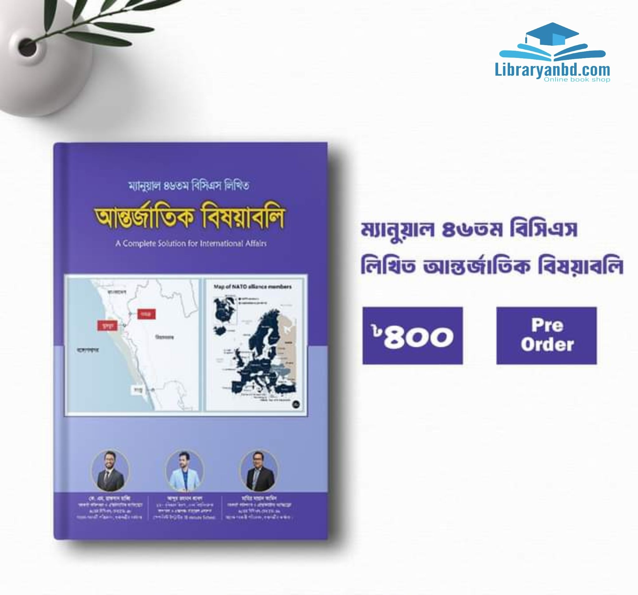 ম্যানুয়াল ৪৬তম বিসিএস লিখিত আন্তর্জাতিক বিষয়াবলি