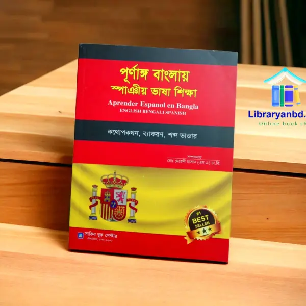 পূর্ণাঙ্গ বাংলায় স্পাঞীয় ভাষা শিক্ষা