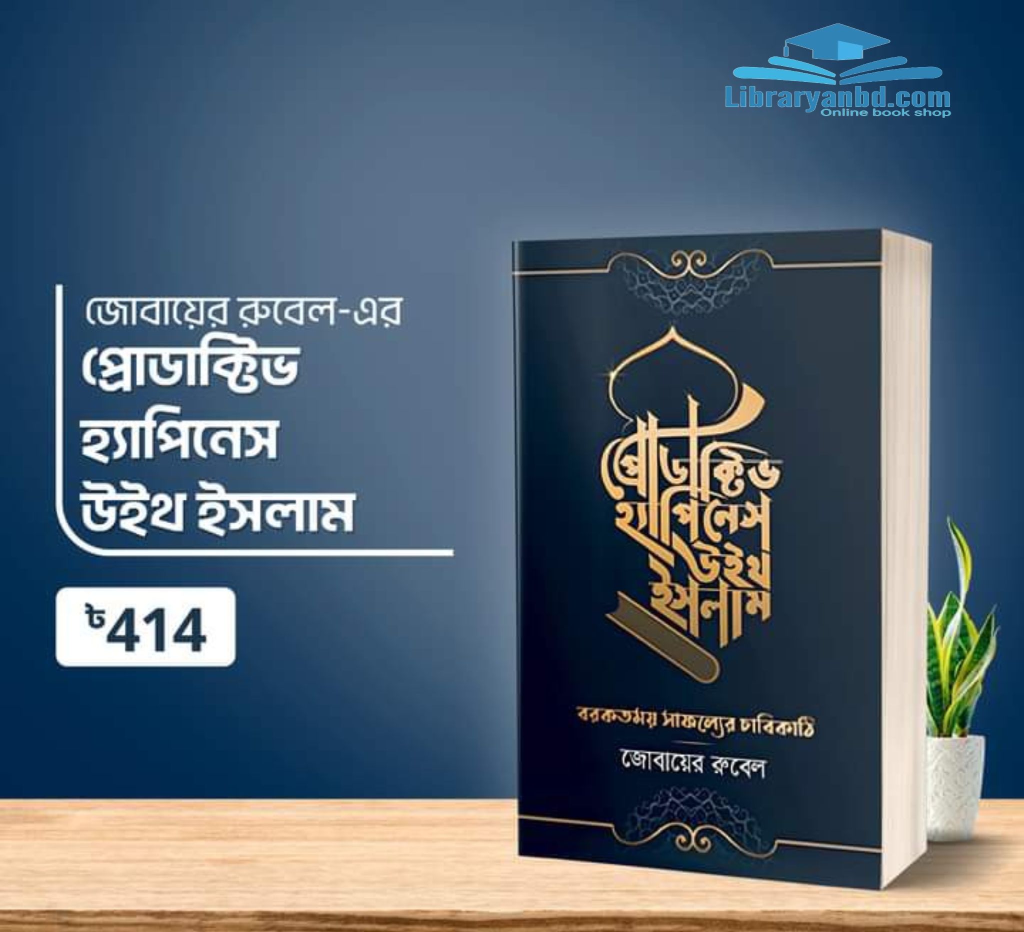 জোবায়ের রুবেল-এর প্রোডাক্টিভ হ্যাপিনেস উইথ ইসলাম