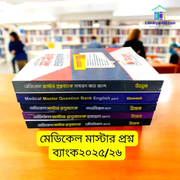 উন্মেষ মেডিকেল মাস্টার প্রশ্ন ব্যাংক ২০২৫/২৬