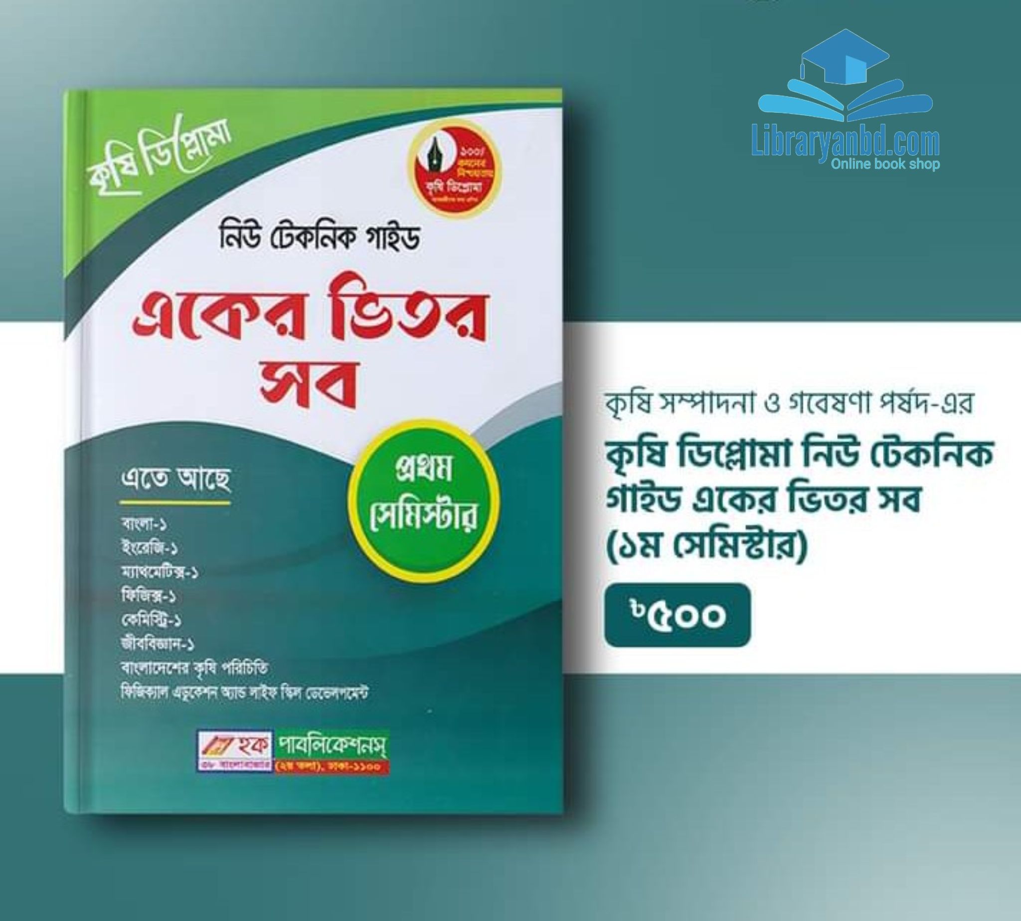 কৃষি ডিপ্লোমা  নিউ টেকনিক গাইড  একের ভিতর সব