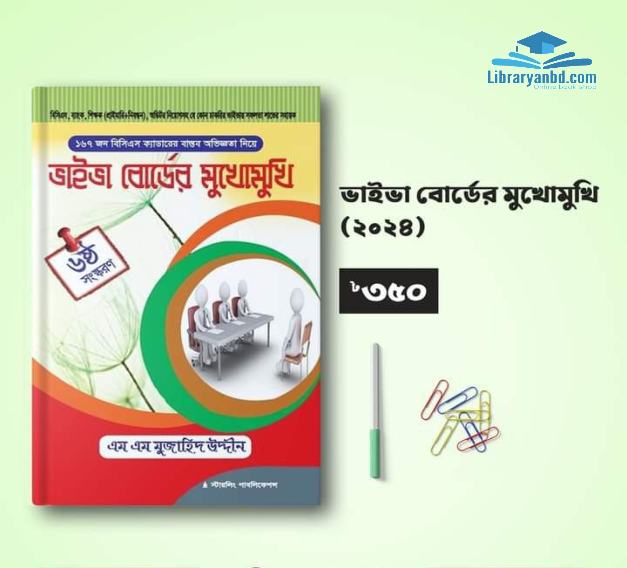 ভাইভা বোর্ডের মুখোমুখি