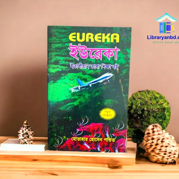 ইউরেকা ইতালিয়ান ভাষা শিক্ষা বই