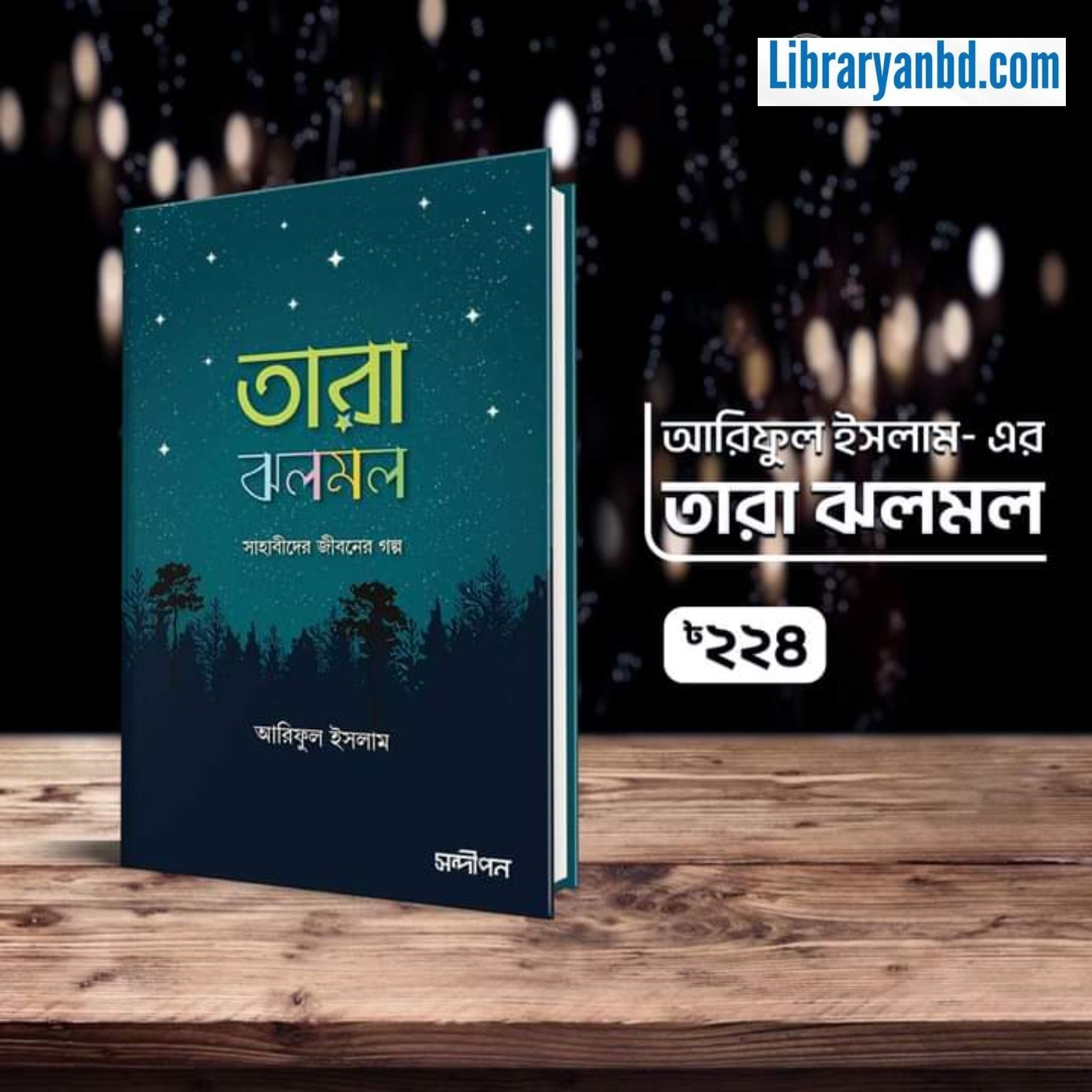 তারা ঝলমল  সাহাবীদের জীবনের গল্প  আরিফুল ইসলাম- এর  তারা ঝলমল