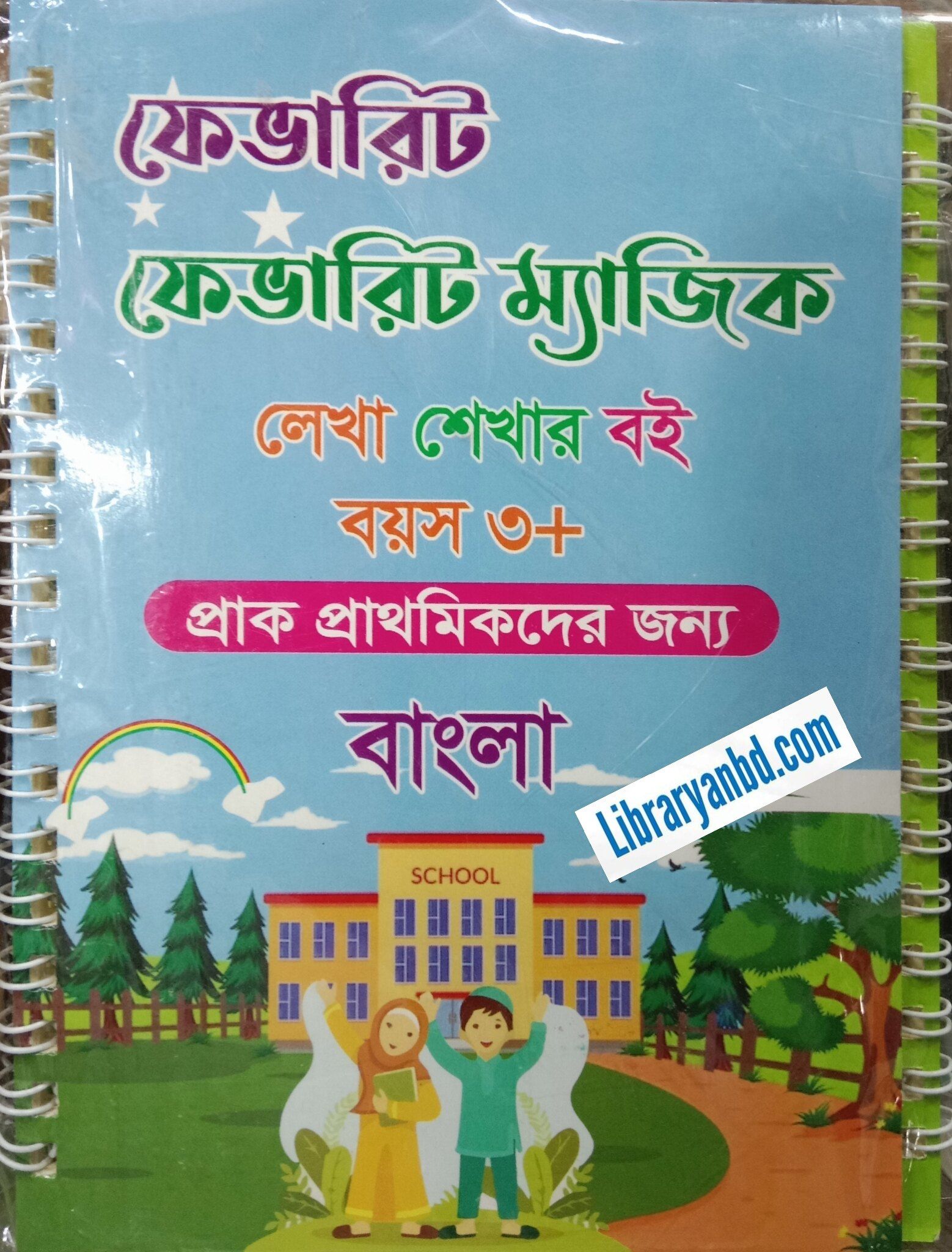 ফেভারিট ম্যাজিক  লেখা শেখার বই  বয়স ৩+  প্রাক প্রাথমিকদের জন্য  বাংলা