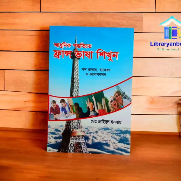 ফ্রান্স ভাষা শিখুন