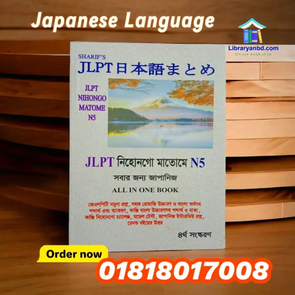 Sharif's JLPT নিহোনগো মাতোমে N5