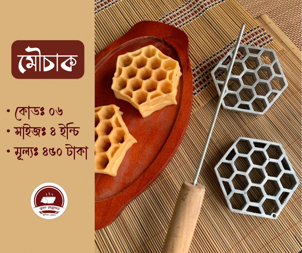 ফুলঝুরি পিঠার ছাঁচ মৌচাক কোড ৬