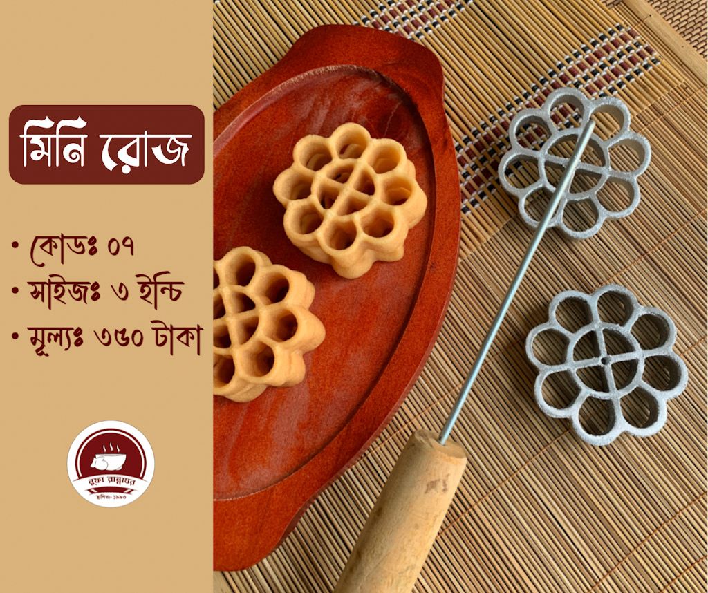 ফুলঝুরি পিঠার ছাঁচ মিনি রোজ কোড ৭