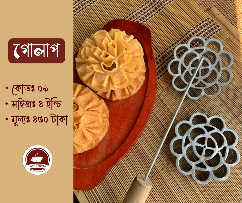 ফুলঝুরি পিঠার ছাঁচ গোলাপ কোড ৯