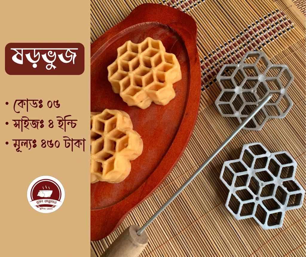 ফুলঝুরি পিঠার ছাঁচ ষড়ভূজ কোড ৫