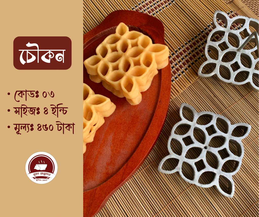 ফুলঝুরি পিঠার ছাঁচ চৌকোণ কোড ৩