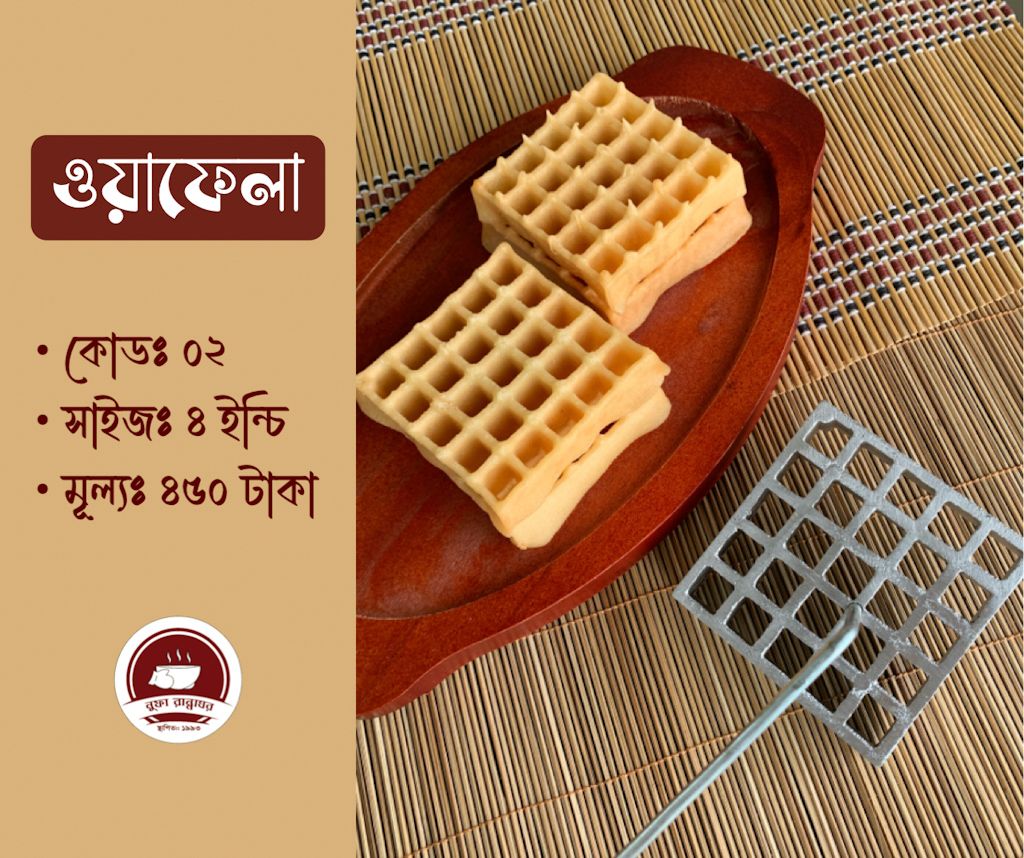 ফুলঝুরি পিঠার ছাঁচ ওয়াফেলা কোড ২