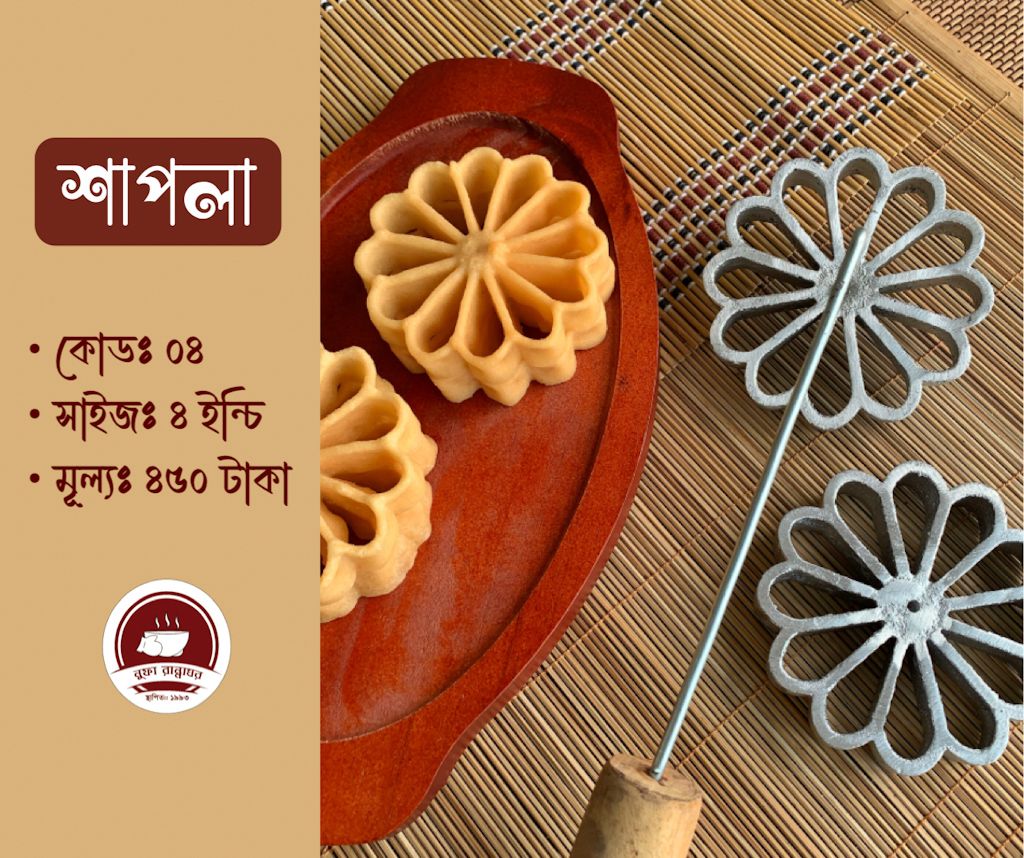 ফুলঝুরি পিঠার ছাঁচ শাপলা কোড ৪