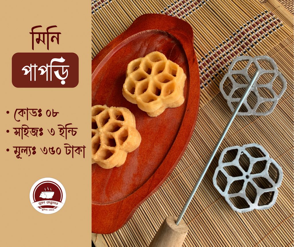 ফুলঝুরি পিঠার ছাঁচ মিনি পাপড়ি কোড ৮