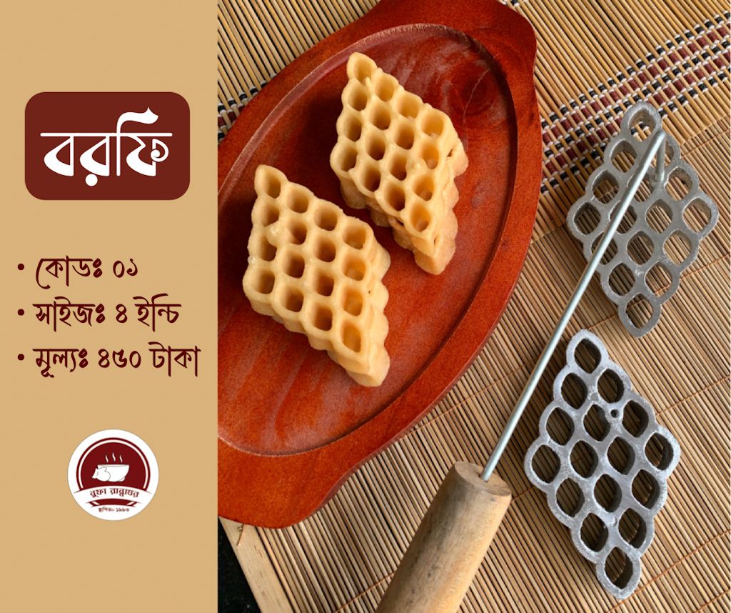 ফুলঝুরি পিঠার ছাঁচ বরফি কোড ১